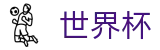 2026世界杯投注网站官方入口 - 中文官方网站